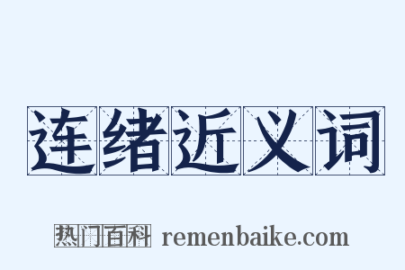 连绪近义词是什么意思的图片